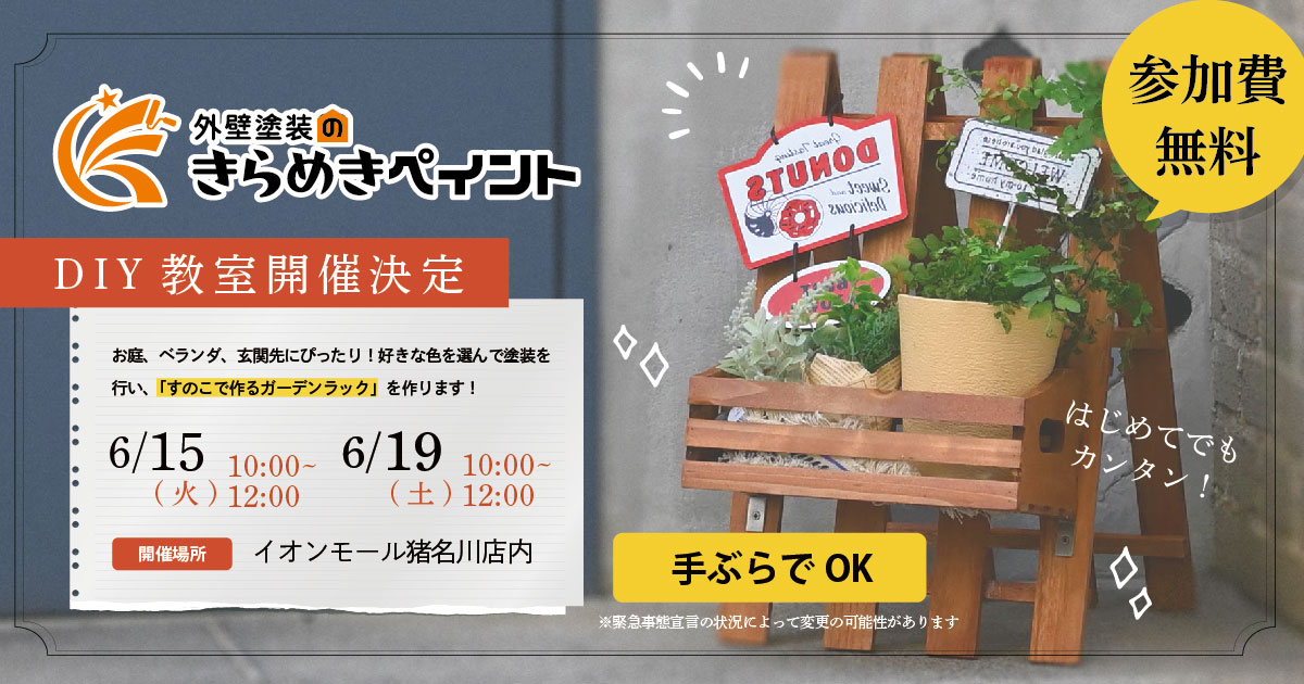 DIY教室を開催！6/15・19イオンモール猪名川店