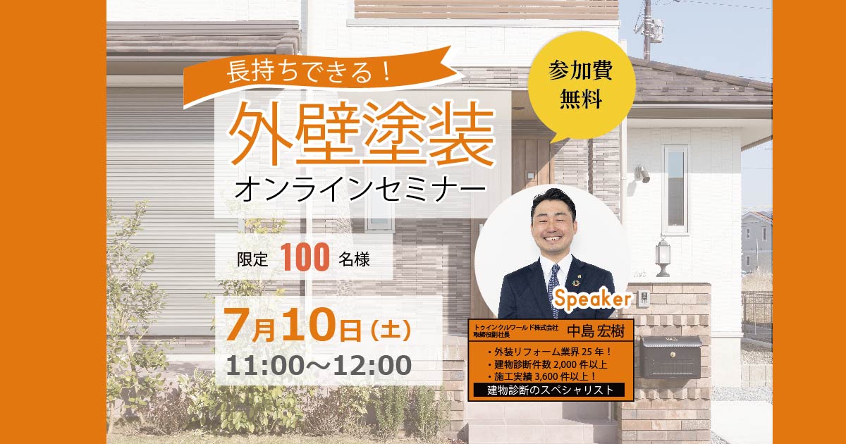 7月10日(土)11時~長持ちできる!外壁塗装セミナー