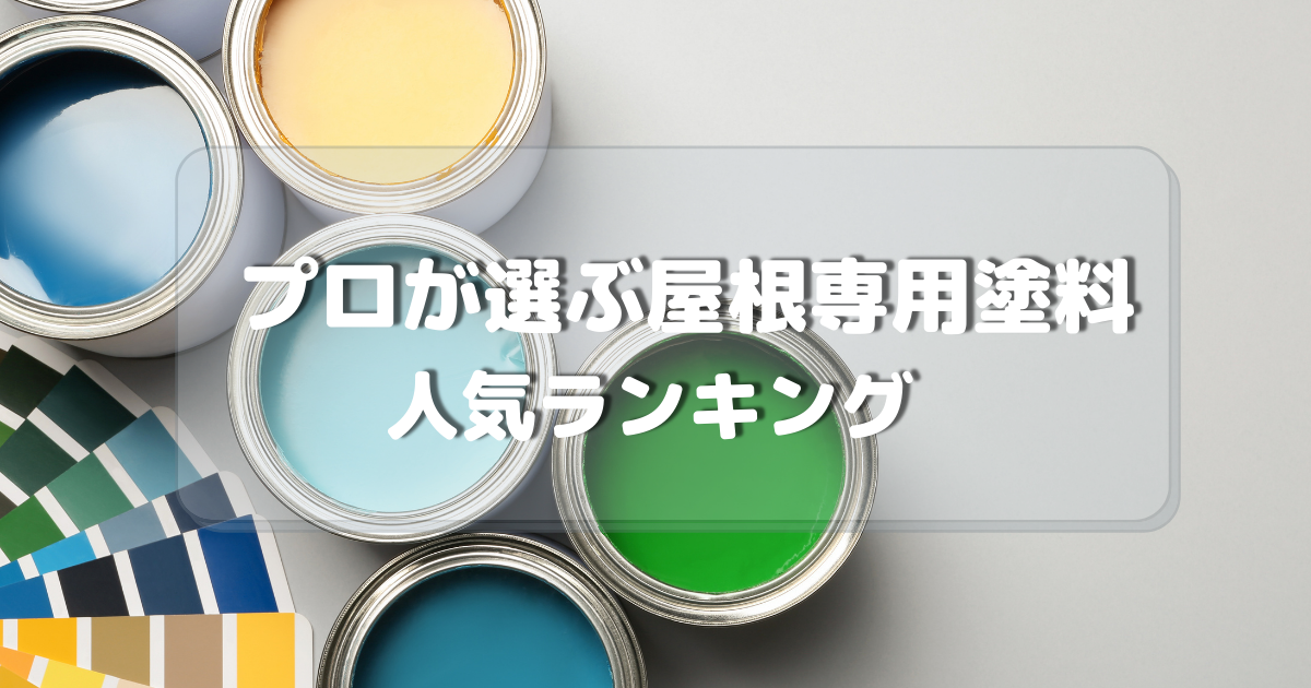 プロが選ぶ屋根専用塗料 2021年版人気ランキング