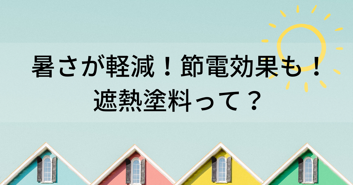 家の熱ごもりが軽減、節電効果もある塗料って?<遮熱塗料>