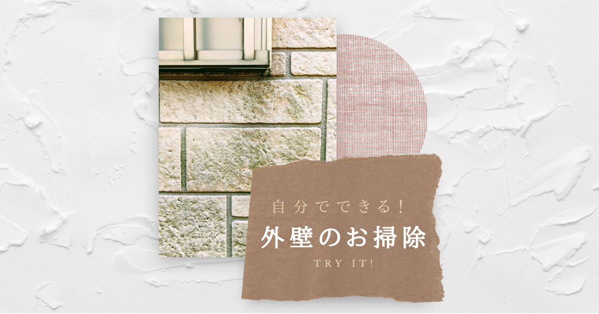 プロが教える!外壁のお掃除方法!