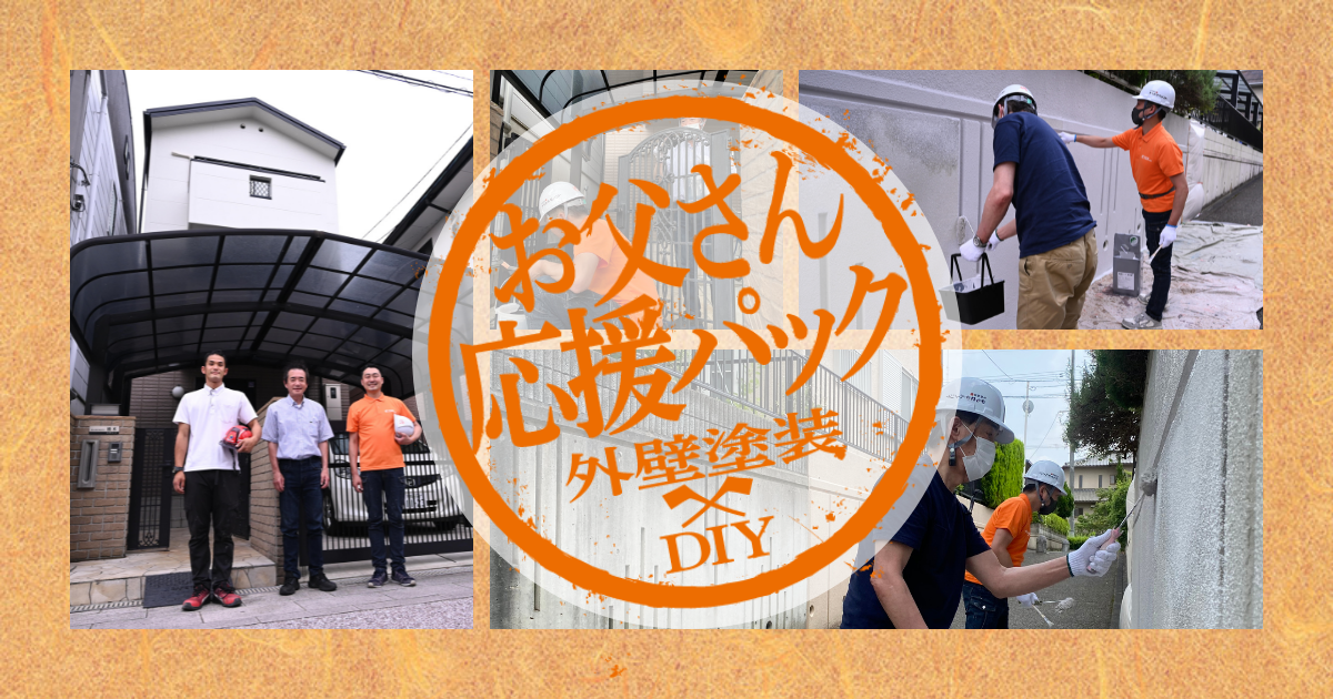 外壁塗装×DIY!お父さん応援キャンペーンの様子♪