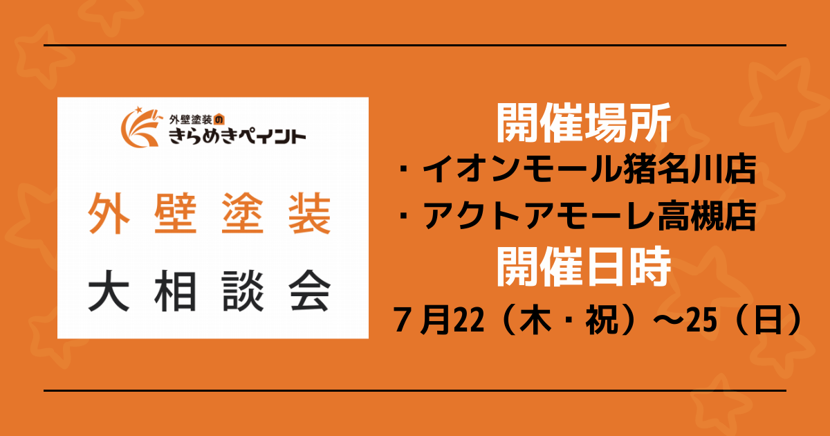4連休のキャンペーンのお知らせ 外壁塗装大相談会