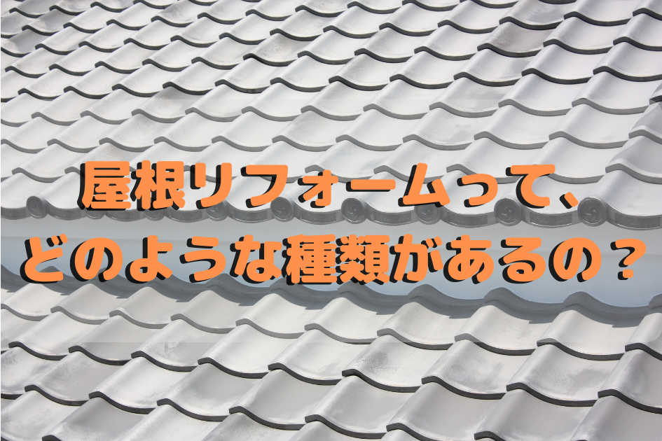 屋根リフォームって、どのような種類があるの?