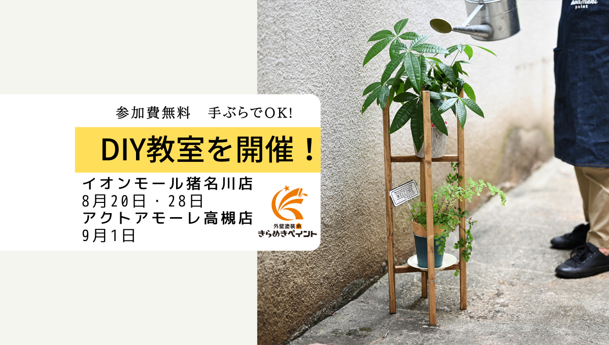 イオンモール猪名川店・アクトアモーレ高槻店にてDIY教室を開催!