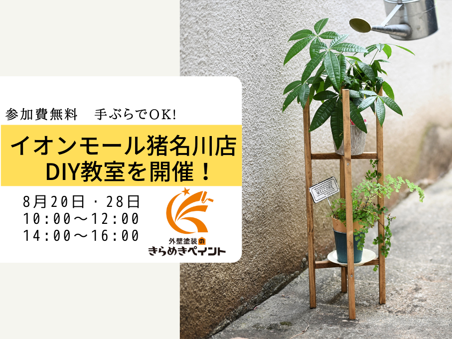 イオンモール猪名川店にてDIY教室を開催!