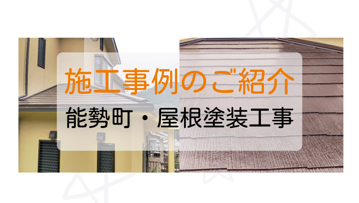 施工事例のご紹介 能勢町・屋根塗装工事