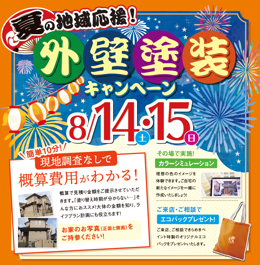 8/14~15 アクトアモーレ高槻店 夏の地域応援の外壁塗装キャンペーン開催!