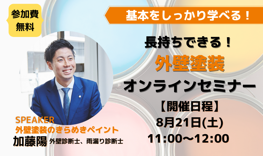 【無料WEBセミナー】8月21日11時~ 長持ちできる!外壁塗装セミナー開催