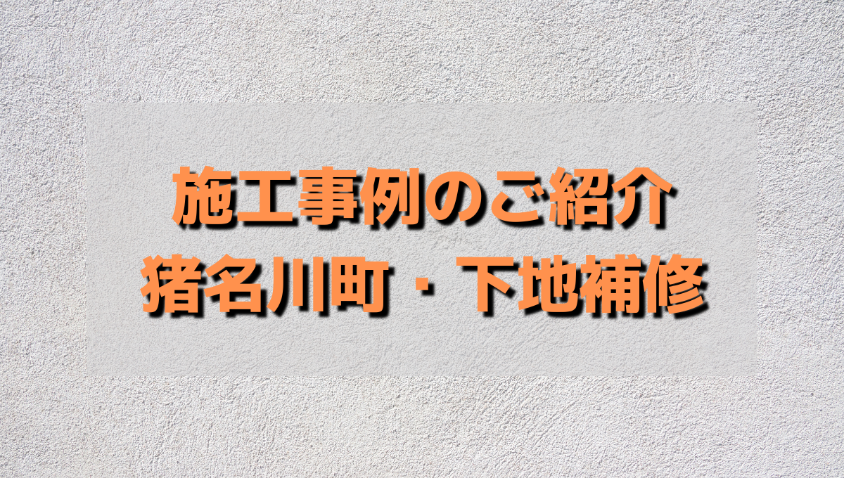 施工事例のご紹介! 猪名川町白金・下地補修工事