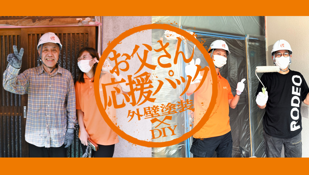 外壁塗装×DIY!お父さん応援キャンペーン【動画紹介】