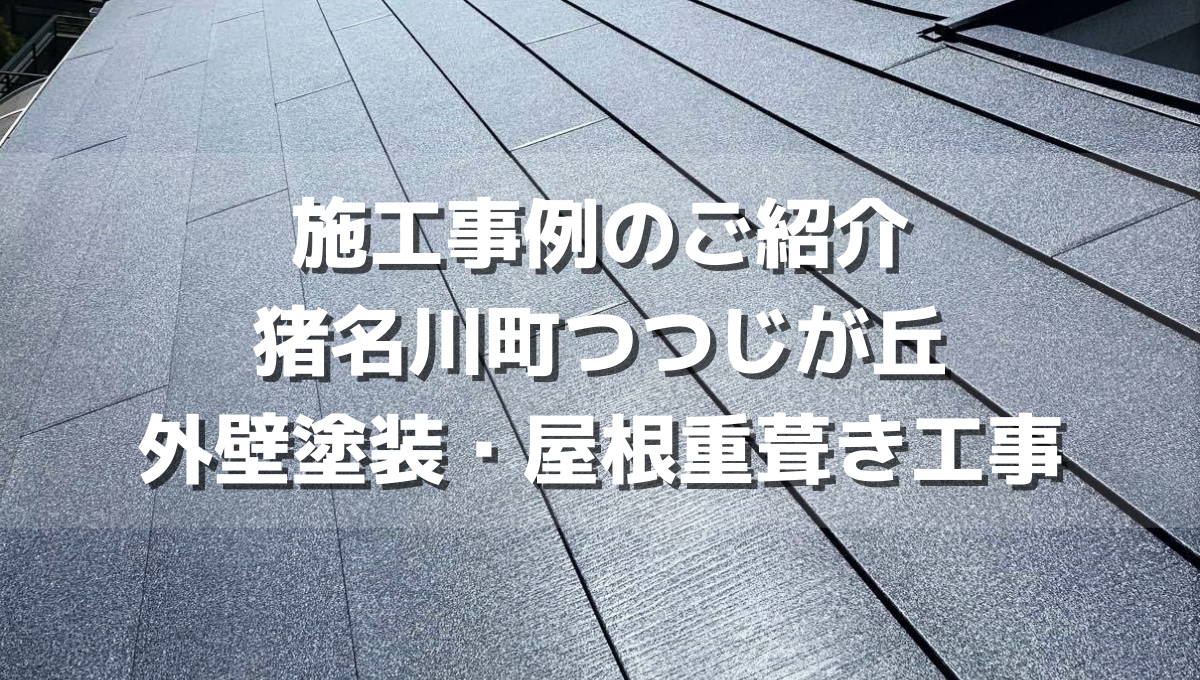施工事例のご紹介! 猪名川町つつじが丘・外壁塗装、屋根重葺き工事