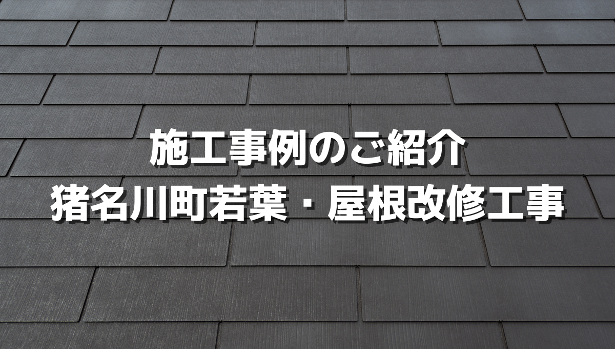 施工事例のご紹介! 猪名川町若葉・屋根改修工事