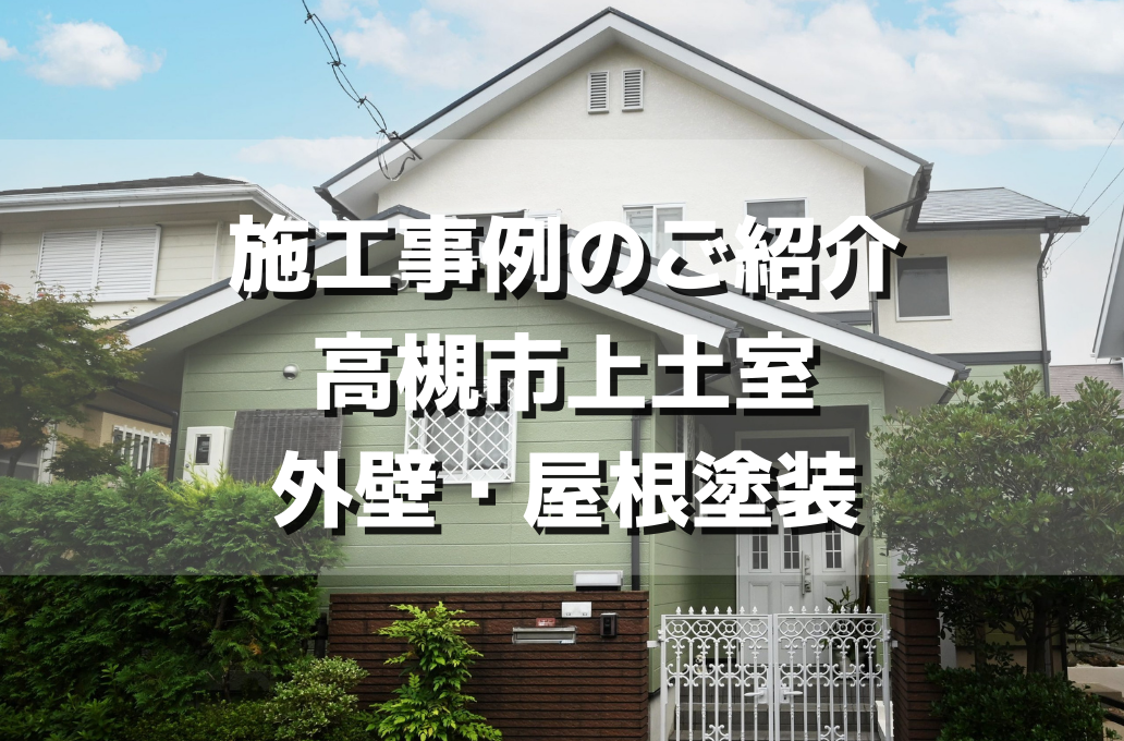 施工事例のご紹介! 高槻市上土室・外壁、屋根塗装