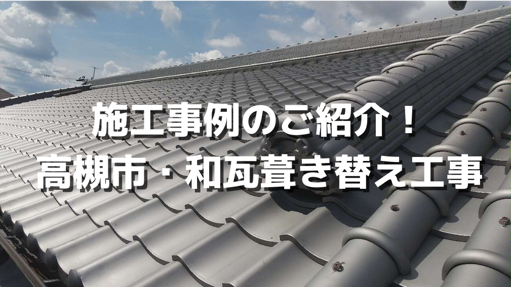 施工事例のご紹介! 高槻市西冠・和瓦葺き替え工事