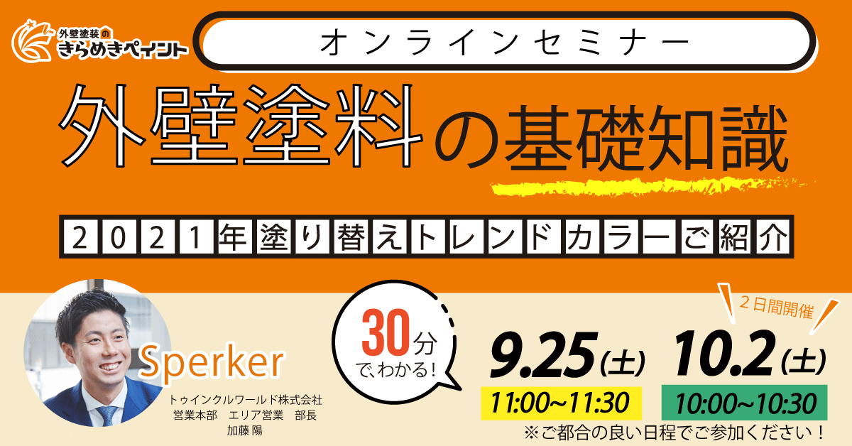 【第4弾WEBセミナー】外壁塗料の基礎知識 ~2021年トレンドカラー紹介~