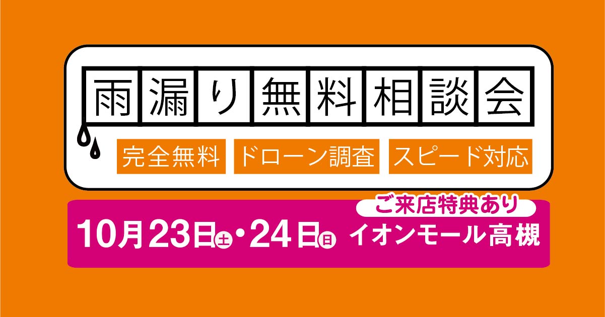 10/23(土)24(日)はイオン高槻で出張雨漏り相談会!