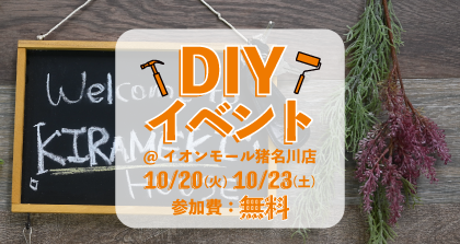 イオンモール猪名川店 黒板ボードをDIY!(10/20&10/23)