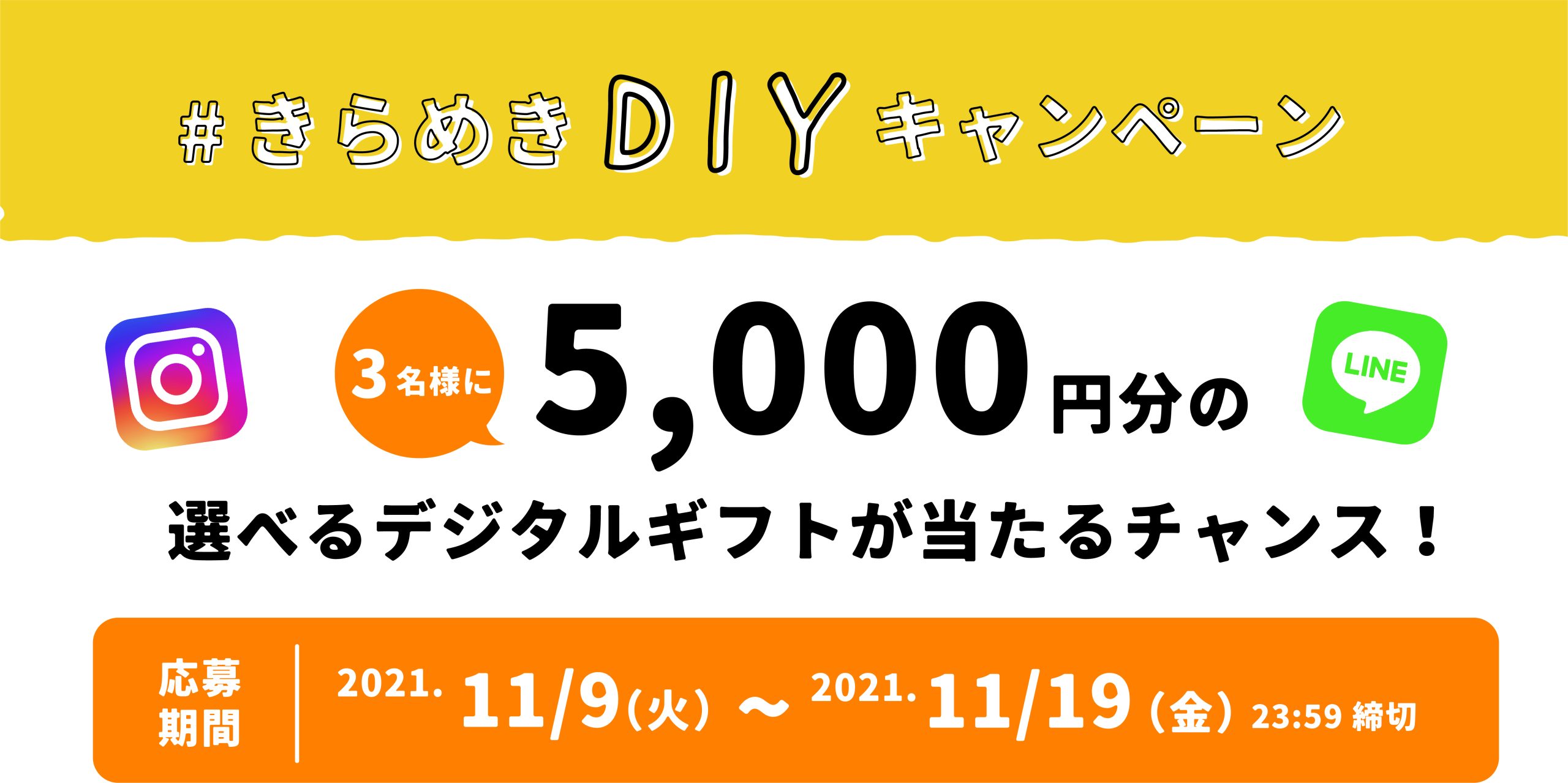【5,000円分】のデジタルギフトが当たる⁉＃きらめきDIYキャンペーンのお知らせ