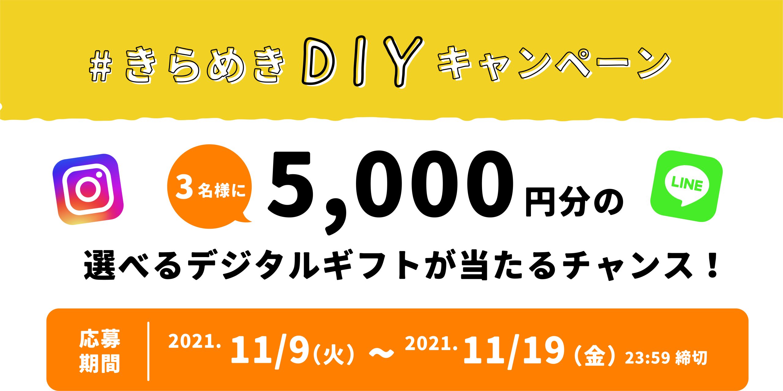 【5,000円分】のデジタルギフトが当たる⁉#きらめきDIYキャンペーンのお知らせ