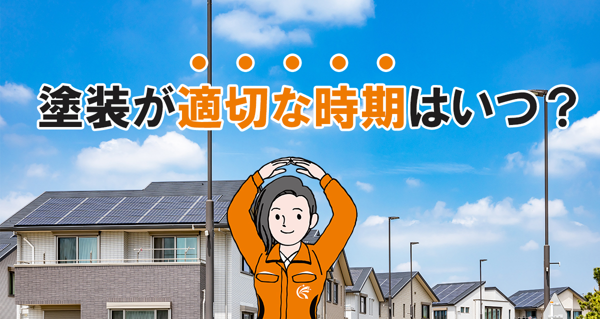 塗装が適切な時期っていつ??