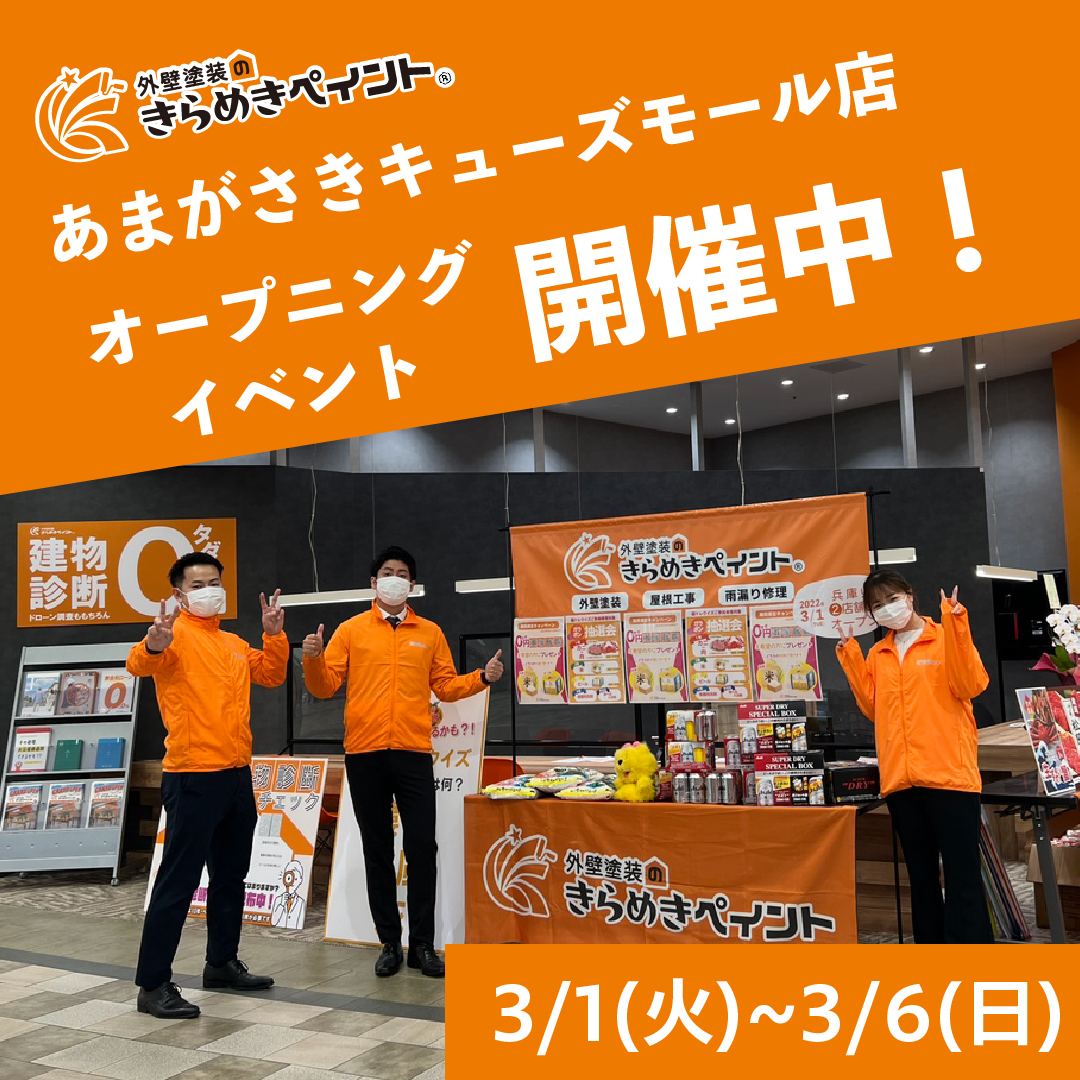 【イベント開催中】あまがさきキューズモール店がオープンいたしました