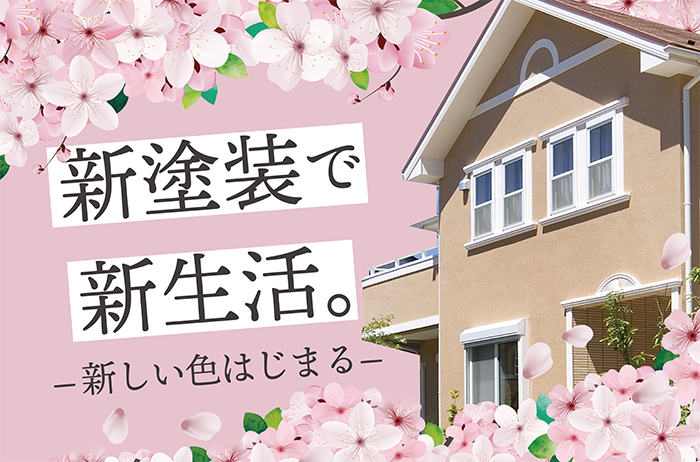 新塗装で新生活!新しい色はじまる