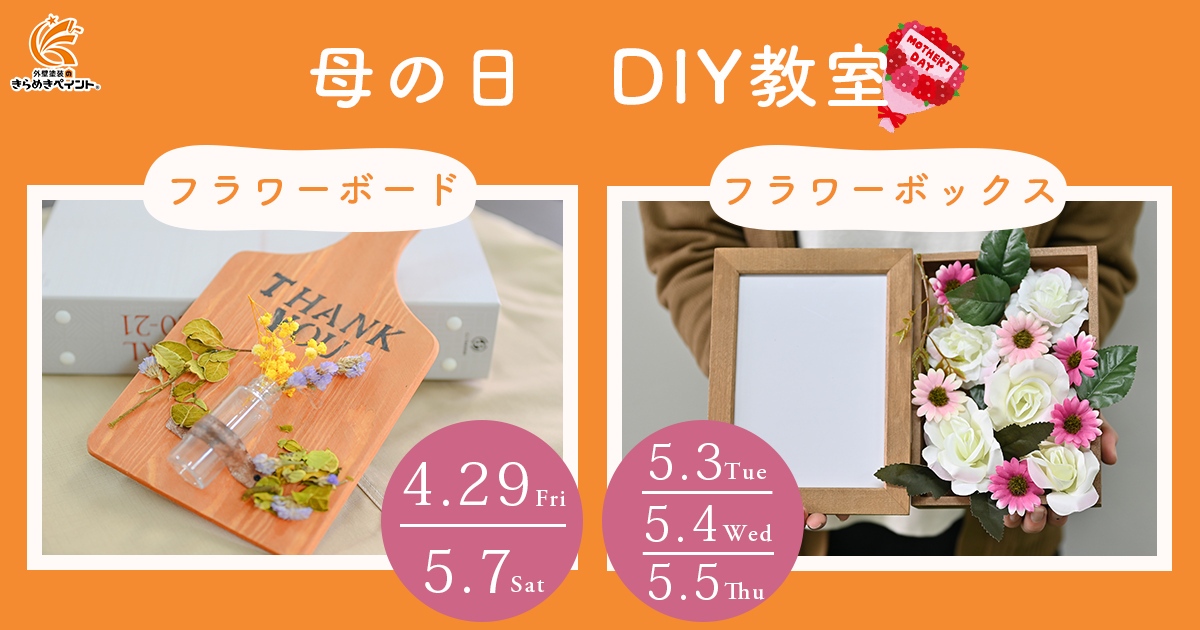 【イベントのお知らせ】母の日にぴったりなフラワーボード&フラワーボックスDIY♪
