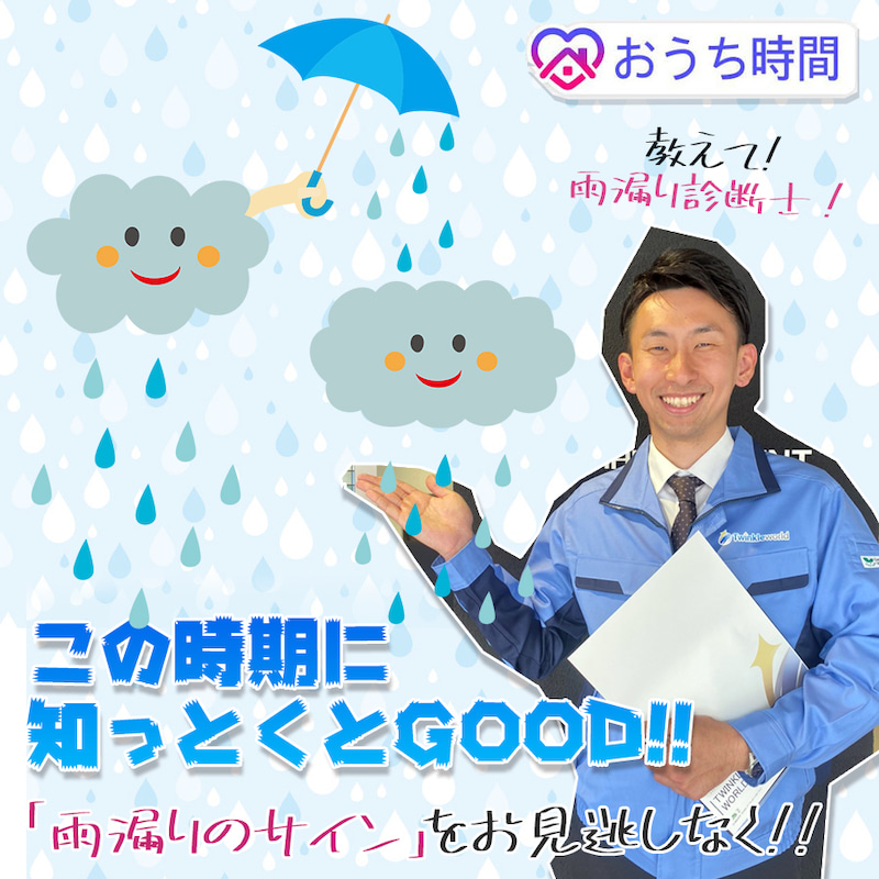 【雨漏りチェック】教えて!雨漏り診断士!