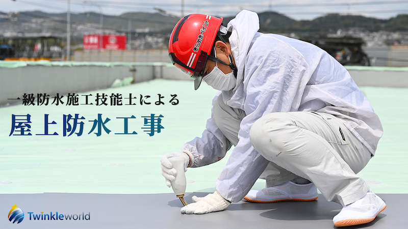 youtubeを更新しました!~屋上防水工事の様子~