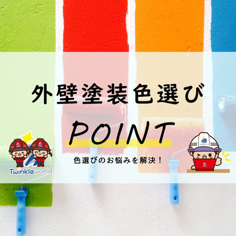 外壁塗装、色の選び方のPOINTとは?