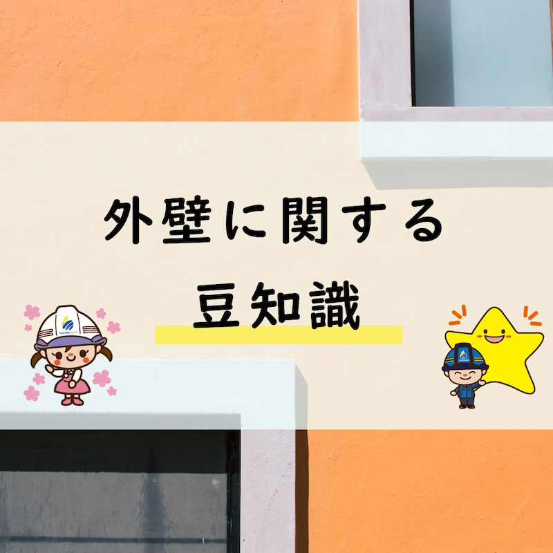 外壁に関する豆知識!~塗料の種類について~