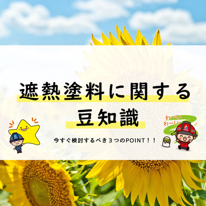 【今話題!】遮熱塗料は”夏を快適に過ごせる”だけじゃないってホント??