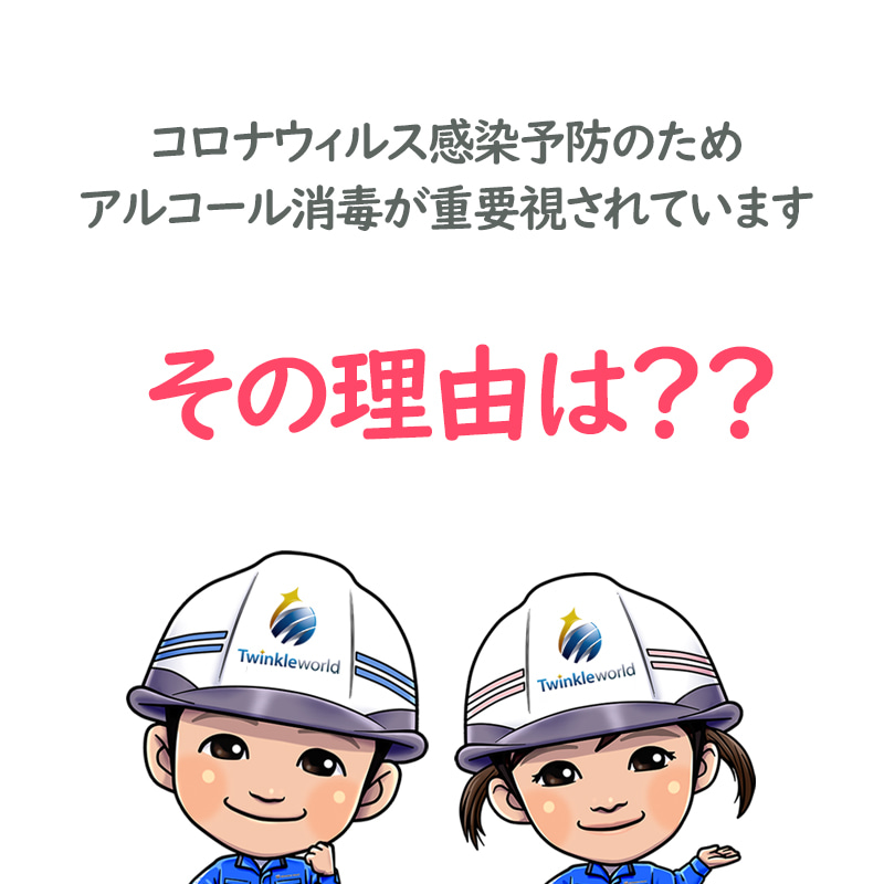 今知っておきたい豆知識~アルコール消毒の重要性~